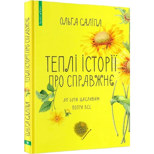 Ольга Саліпа: Теплі історії про справжнє. Як бути щасливим попри все: ISBN 978-617-7766-40-6