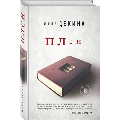 Женя Декіна: Полон: Обкладинка Твердая