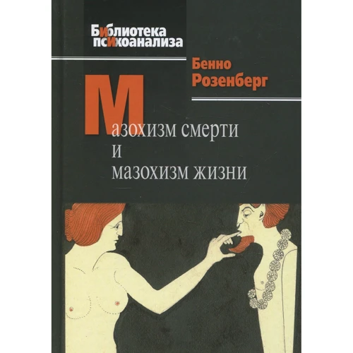 Бенно Розенберг: Мазохизм смерти и мазохизм жизни