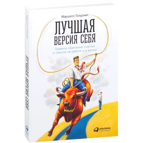 Маршалл Голдсміт: Краща версія себе. Правила набуття щастя і сенсу на роботі і в житті