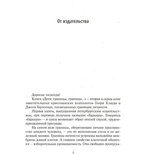 Генрі Клауд, Джон Таусенд: Діти: кордони, кордони: Автор Джон Таусенд, Генри Клауд