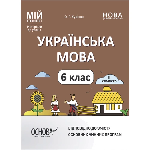 О. Г. Куцінко: Українська мова. 6 клас. ІІ семестр. Мій конспект. Матеріали до уроків