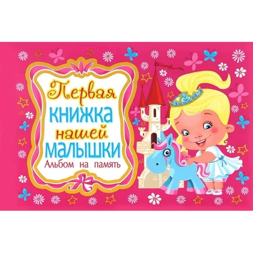 Перша книжка нашої малої. Альбом на пам'ять