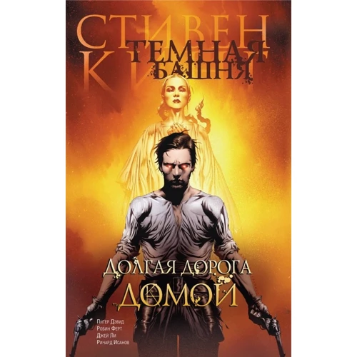 Стівен Кінг: Темна вежа. Частина 2. Довга дорога додому