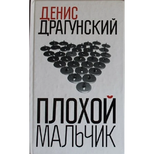 Денис Драгунский: Плохой мальчик