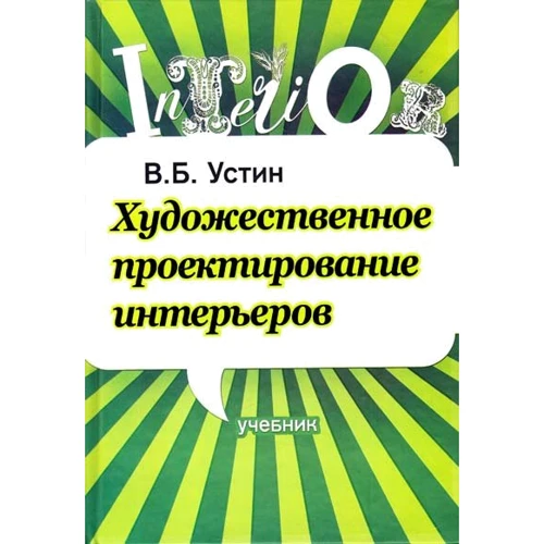 В. Б. Устин: Художественное проектирование интерьеров