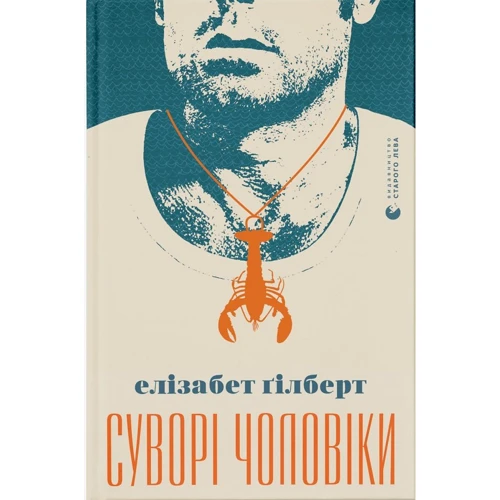 Елізабет Ґілберт: Суворі чоловіки