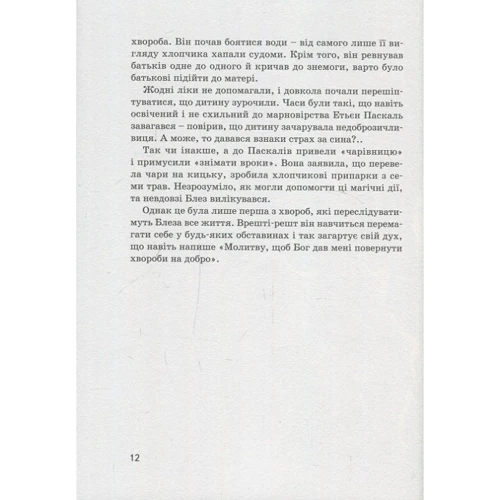 Ольга Опанасенко: Блез Паскаль: ISBN 978-617-7453-26-9