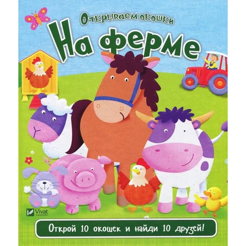 Нік Акланд. На фермі