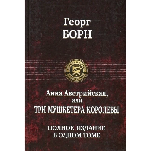 Георг Борн: Анна Австрійська, або Три мушкетери королеви. Повне видання в одному томі