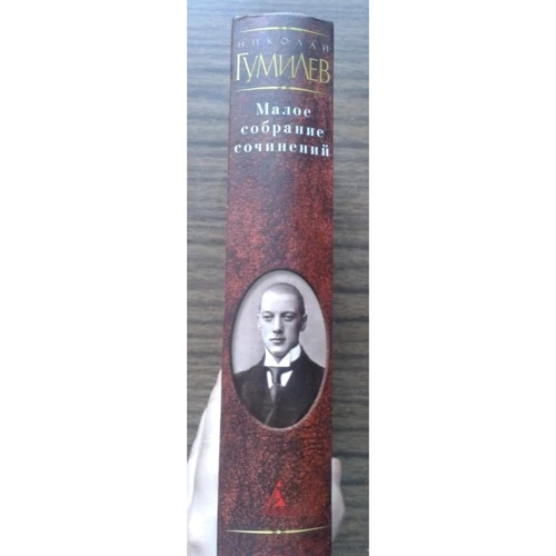 Микола Гумільов. Мале зібрання творів: ISBN 978-5-389-01228-8