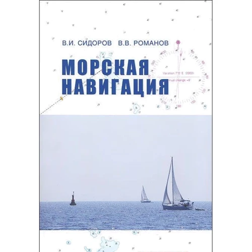 В. Романов, В. Сидоров: Морська навігація