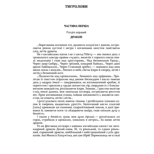 Іван Багряний: Тигролови: Обложка Мягкая