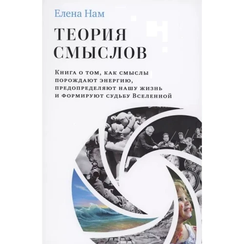 Олена Нам: Теорія смислів. Книга про те, як смисли породжують енергію, зумовлюють наше життя та формують