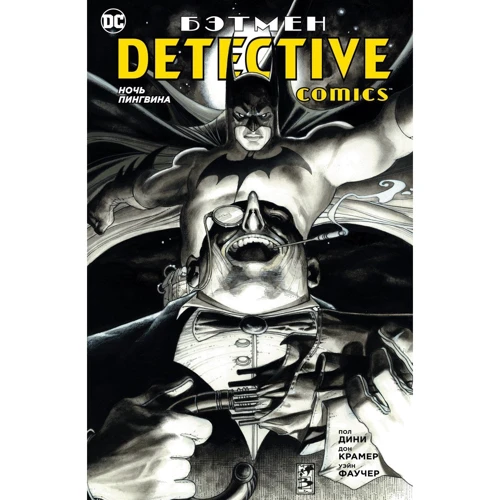 Пол Дини. Бэтмен. Detective Comics. Ночь Пингвина
