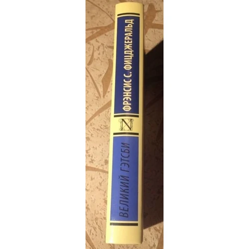 Великий Гэтсби: Количество страниц 256