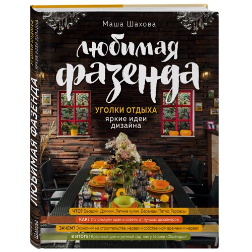 Улюблена фазенда. Куточки відпочинку: яскраві ідеї дизайну