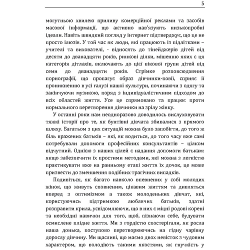 Ян Грант, Мери Грант: У мене підростає донька! Як виховати справжню жінку: Обложка Мягкая