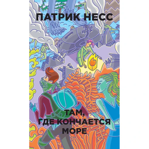 Патрик Несс: Там, где кончается море