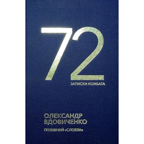 Олександр Вдовиченко: 72. Записки комбата
