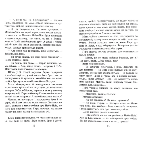 Ерін Гантер: Зграя. Книга 3. Пітьма насуває: ISBN 978-617-7877-40-9