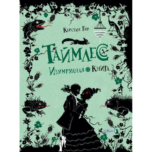 Керстин Гир: Таймлесс. Изумрудная книга