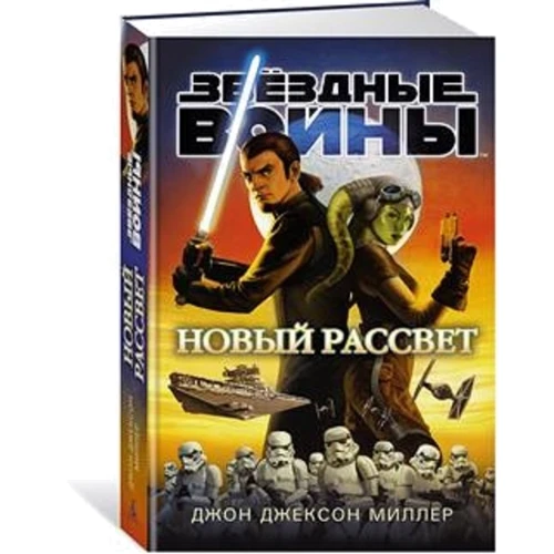 Джон Джексон Миллер: Звездные войны. Новый рассвет: Производитель Азбука
