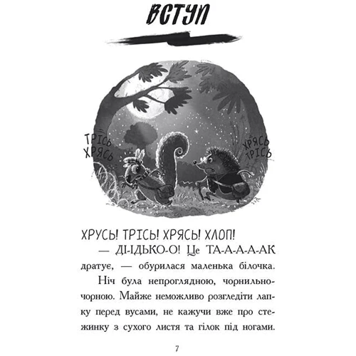 Нік Іст: Агент Ласка та Їжачиха з Великої дороги. Книга 4: Производитель Ранок