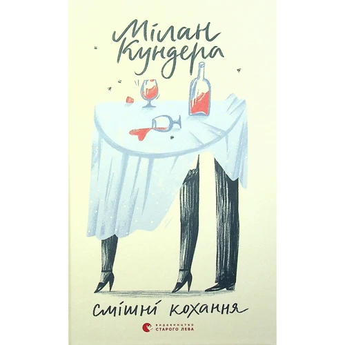 Мілан Кундера: Смішні кохання