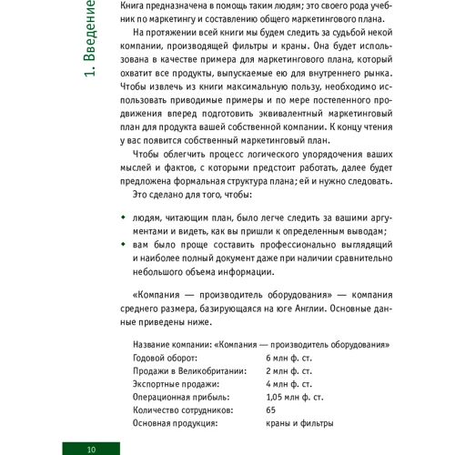 Джон Вествуд: Маркетинговий план. Коротко, ясно, просто: ISBN 978-5-9693-0450-5