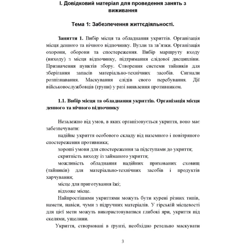 Виживання. Довідковий матеріал для проведення занять в Збройних силах України: ISBN 978-611-01-2825-4