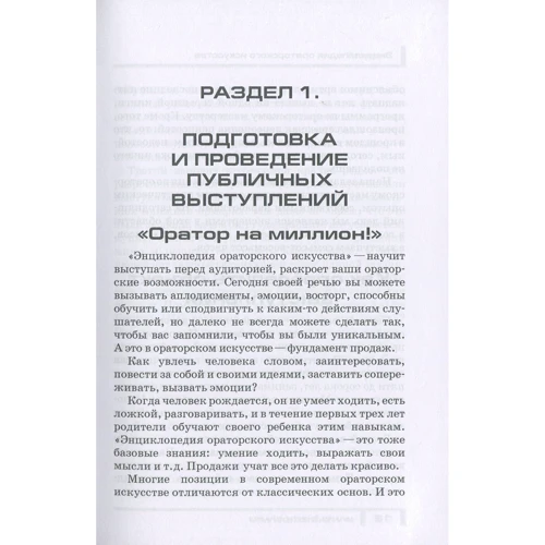 Энциклопедия ораторского искусства: ISBN 978-5-370-04566-0