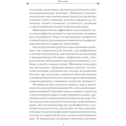 Шиповник и облепиха лечат: Количество страниц 304