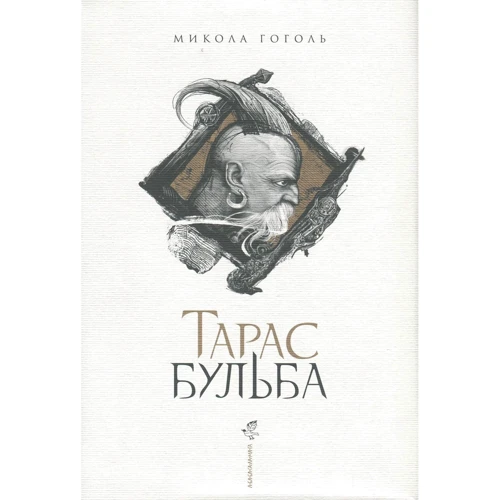 Микола Гоголь: Тарас Бульба