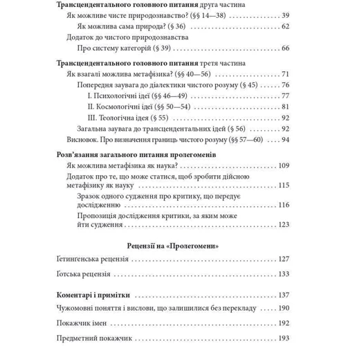 Іммануїл Кант: Пролегомени до кожної майбутньої метафізики, яка може постати як наука: Автор Иммануил Кант