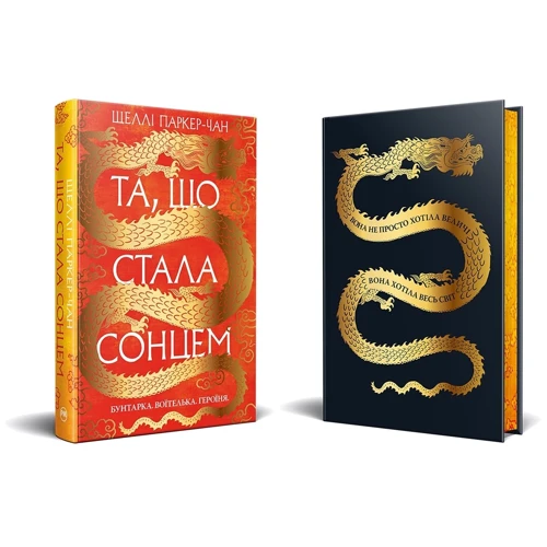 Шеллі Паркер-Чан: Та, що стала сонцем Осяяний імператор. Книга 1: Кількість сторінок 496