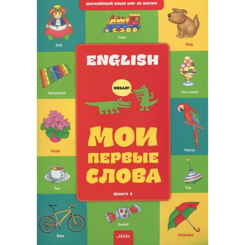Английский шаг за шагом. Мои первые слова. Книга 1