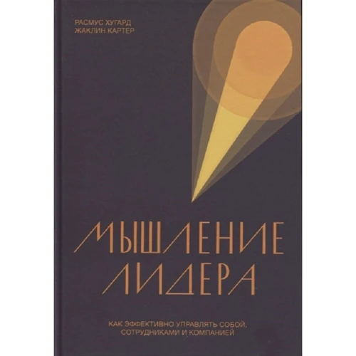 Расмус Хугардена, Жаклін Картер: Мислення лідера. Як ефективно управляти собою, співробітниками і компанією