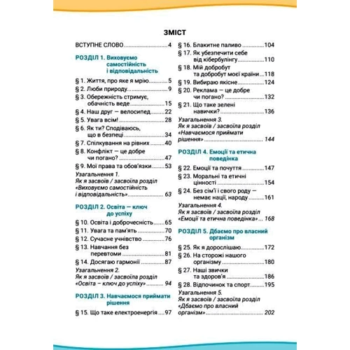 Василенко, Коваль, Колотій: Здоров'я, безпека та добробут. 6 клас. Підручник: Производитель Літера ЛТД
