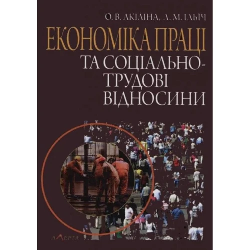 О. В. Акіліна, Л. М. Ілліч: Економіка праці та соціально-трудові відносини