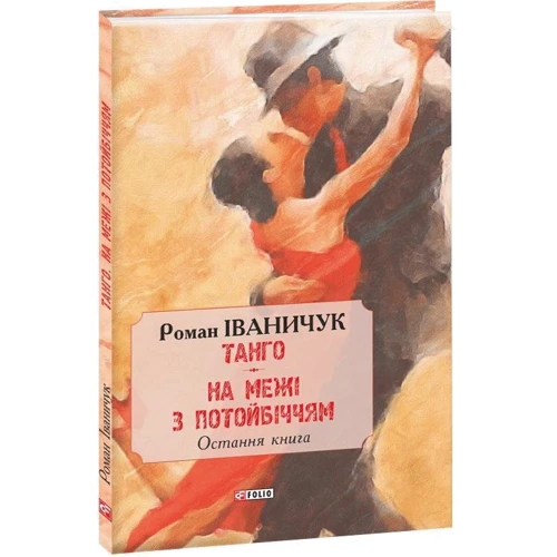 Роман Іванічук: Танґо. На межі з потойбіччям: остання книга: Автор Роман Иванычук