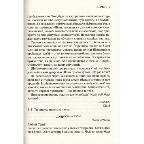 Мері Енн Шаффер, Енні Берроуз: Клуб любителів книжок та пирогів з картопляного лушпиння: Автор Энни Берроуз, Мэри Энн Шеффер