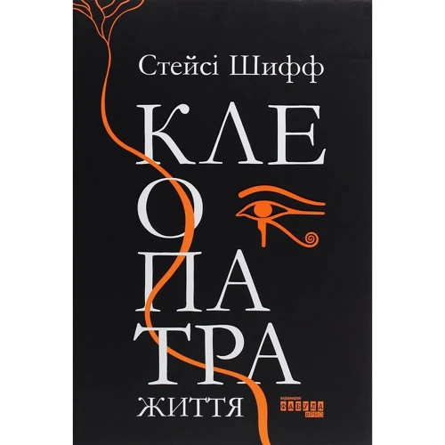 Стейсі Шифф: Клеопатра. Життя