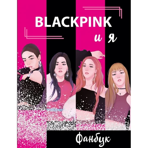 BLACKPINK и я. Фанбук