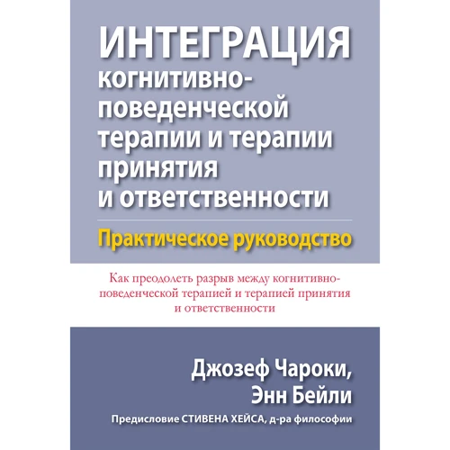 Джозеф чарок, Енн Бейлі: Інтеграція когнітивно-поведінкової терапії та терапії прийняття і відповідальності. практичний посібник