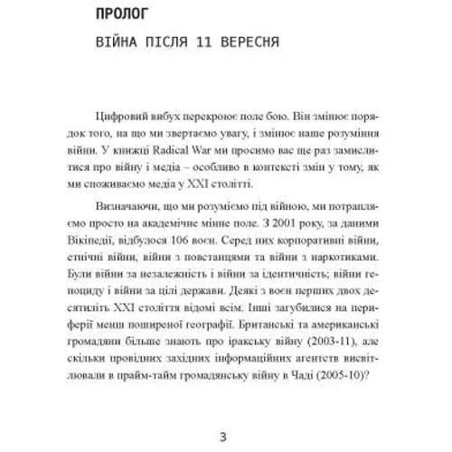 Метью Форд: Радикальна війна. Дані, увага і контроль у XXI столітті: Обложка Мягкая