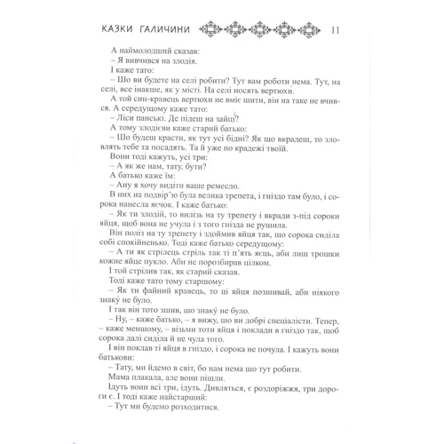 Українські народні казки. Книга 24. Казки Галичини: Производитель Букрек