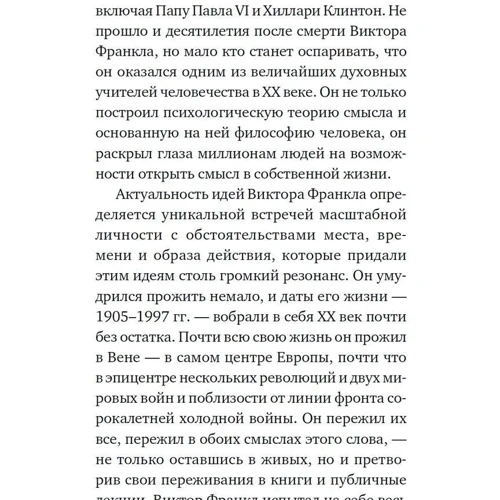 Віктор Франкл: Сказати життя "Так!": Психолог в концтаборі: Автор Віктор Франкл