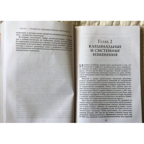 Клаус Шваб: Четвертая промышленная революция: Производитель Форс
