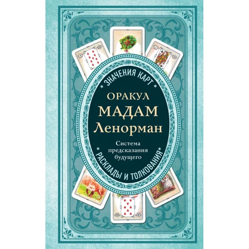 Оракул мадам Ленорман. Система передбачення майбутнього